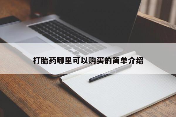 私人诊所能买到打胎药打胎药哪里可以购买的简单介绍