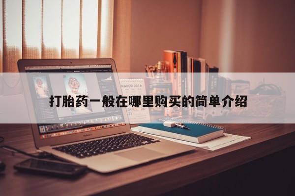 私人诊所能买到打胎药打胎药一般在哪里购买的简单介绍