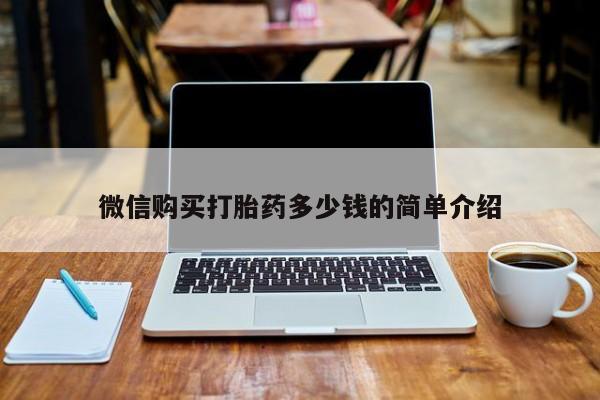 私人诊所能买到打胎药微信购买打胎药多少钱的简单介绍