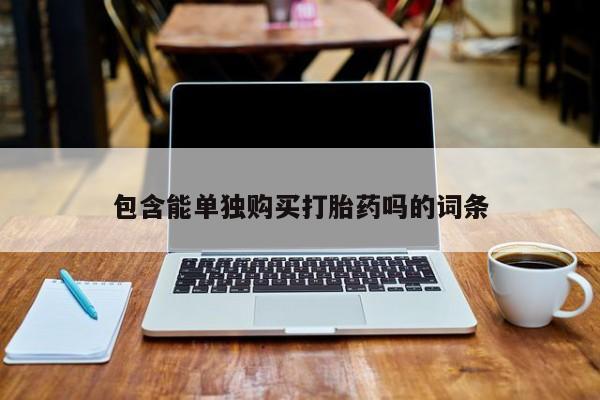 私人诊所能买到打胎药包含能单独购买打胎药吗的词条