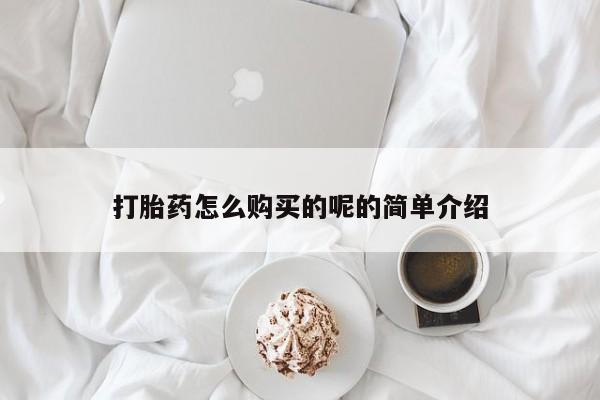 私人诊所能买到打胎药打胎药怎么购买的呢的简单介绍