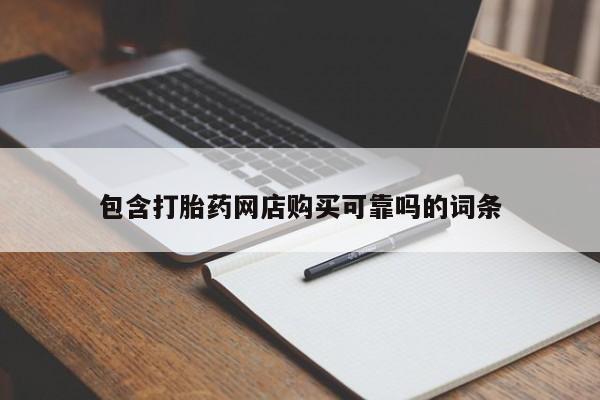 私人诊所能买到打胎药包含打胎药网店购买可靠吗的词条