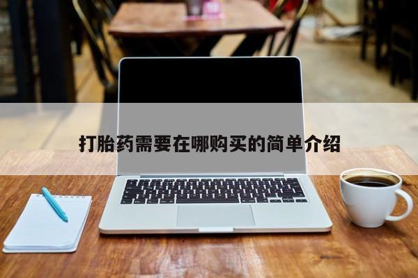 私人诊所能买到打胎药打胎药需要在哪购买的简单介绍