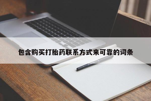 私人诊所能买到打胎药包含购买打胎药联系方式来可靠的词条