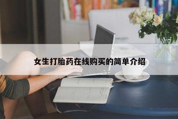 私人诊所能买到打胎药女生打胎药在线购买的简单介绍