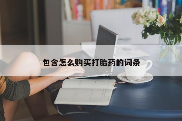 私人诊所能买到打胎药包含怎么购买打胎药的词条