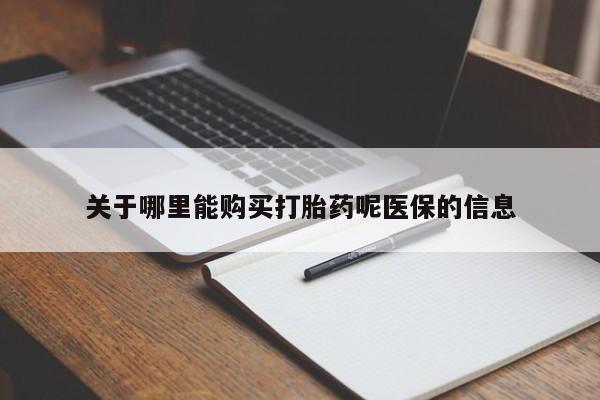 私人诊所能买到打胎药关于哪里能购买打胎药呢医保的信息