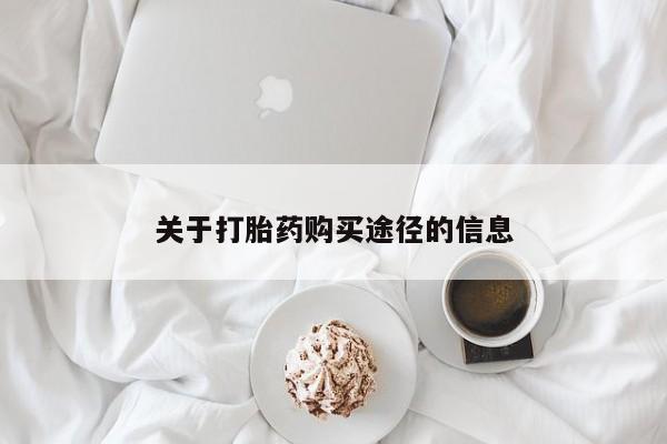 私人诊所能买到打胎药关于打胎药购买途径的信息
