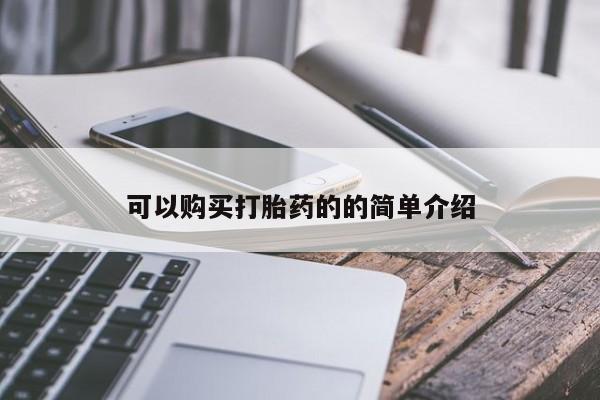 私人诊所能买到打胎药可以购买打胎药的的简单介绍