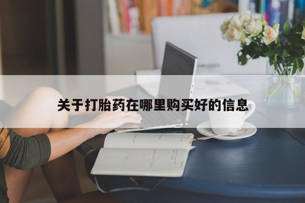 私人诊所能买到打胎药关于打胎药在哪里购买好的信息