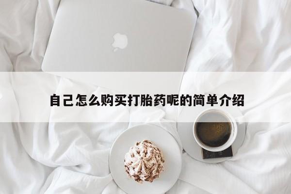 私人诊所能买到打胎药自己怎么购买打胎药呢的简单介绍