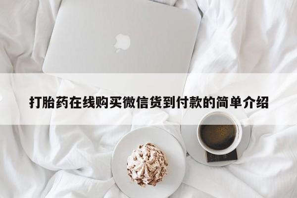 私人诊所能买到打胎药打胎药在线购买微信货到付款的简单介绍
