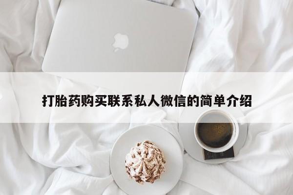 私人诊所能买到打胎药打胎药购买联系私人微信的简单介绍