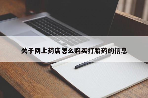私人诊所能买到打胎药关于网上药店怎么购买打胎药的信息