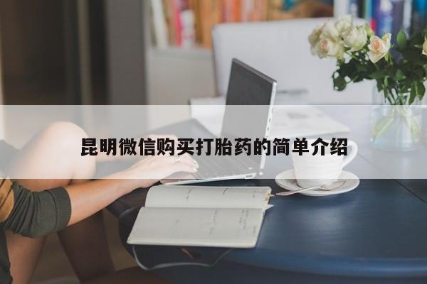 私人诊所能买到打胎药昆明微信购买打胎药的简单介绍