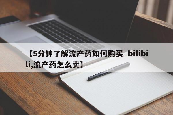 私人诊所能买到打胎药【5分钟了解流产药如何购买_bilibili,流产药怎么卖】