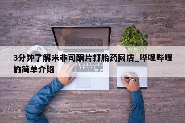 私人诊所能买到打胎药3分钟了解米非司酮片打胎药网店_哔哩哔哩的简单介绍